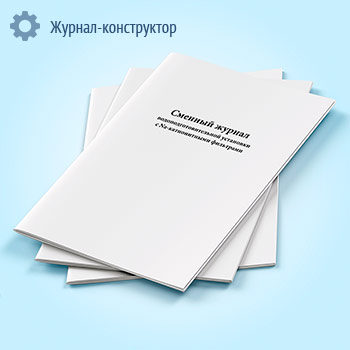Сменный журнал водоподготовительной установки с Na-катионитными фильтрами